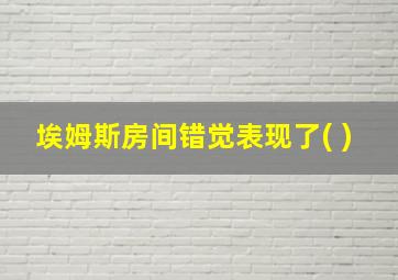 埃姆斯房间错觉表现了( )